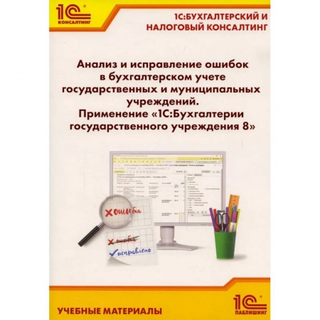 Бухгалтерский учет, книга Анализ и исправление ошибок в бухгалтерском учете государ-нных и муниципальных учреждений. Применение '1С: Бухгалтерии государственного учреждения 8' купить по низкой цене