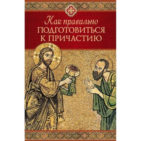 Православие и общество, книга Как правильно подготовиться к причастию купить по низкой цене