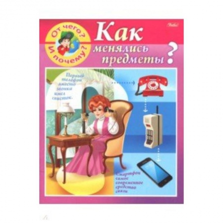 Окружающий мир, книга От чего и почему? Как менялись предметы? купить по низкой цене