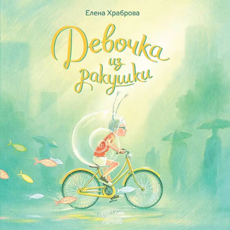 Сказки отечественных писателей, книга Девочка из ракушки. Сказка купить по низкой цене