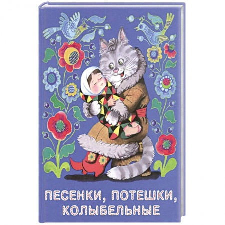 Стихи и загадки для малышей, книга Песенки, потешки, колыбельные купить по низкой цене
