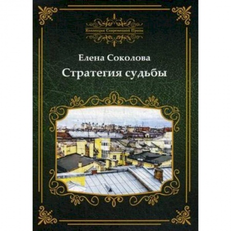 Русская современная проза, книга Стратегия судьбы купить по низкой цене