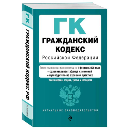 Гражданское право, книга Гражданский кодекс РФ. Части 1, 2, 3 и 4. В ред. на 01.02.25 с табл. изм. и указ. суд. практ. / ГК РФ купить по низкой цене