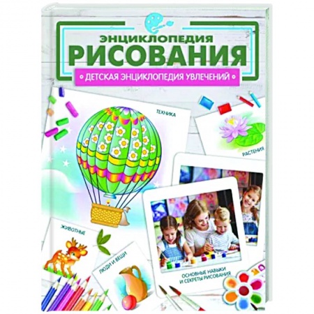Рисование, книга Энциклопедия рисования купить по низкой цене