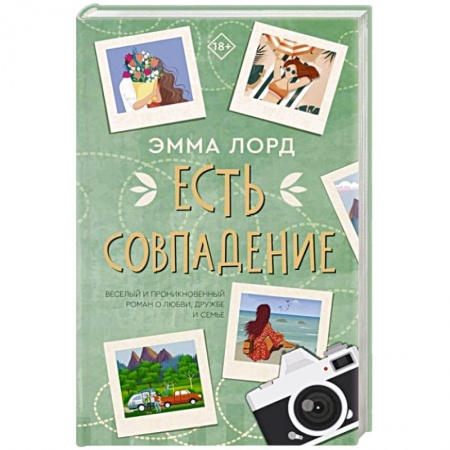 Зарубежный любовный роман, книга Есть совпадение купить по низкой цене