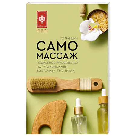 Массаж: лечебный, восточный, книга Самомассаж. Подробное руководство по традиционным восточным практикам купить по низкой цене