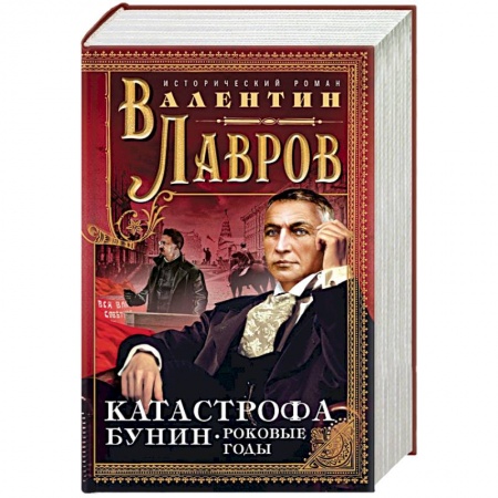 Исторический детектив, книга Катастрофа. Бунин. Роковые годы купить по низкой цене