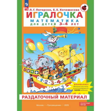 Книги для дошкольников (4-6 лет), книга Игралочка. Математика для детей 3-4 лет. Раздаточный материал купить по низкой цене