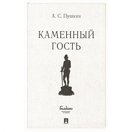 Русская классика, книга Каменный гость купить по низкой цене