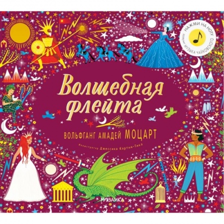 Музыкальные книжки, погремушки, пищалки, книга Волшебная флейта.Вольфганг Амадей Моцарт купить по низкой цене