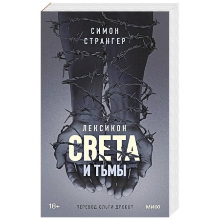 Историческая зарубежная проза, книга Лексикон света и тьмы купить по низкой цене