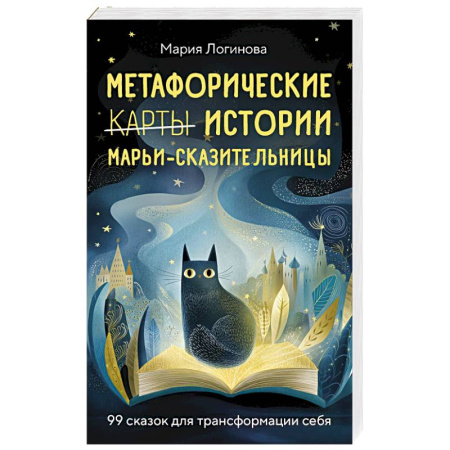 Книги, книга Метафорические истории Марьи-Сказительницы. 99 сказок для трансформации себя купить по низкой цене