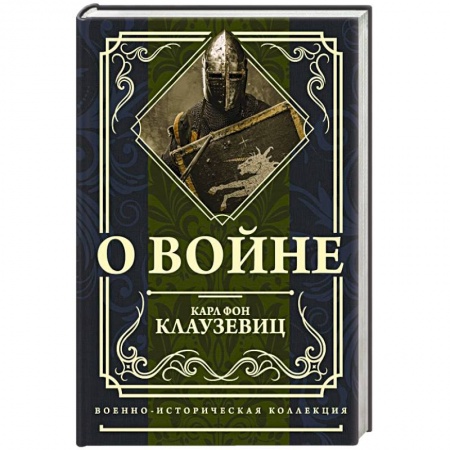 Общие работы по истории войн, книга О войне купить по низкой цене