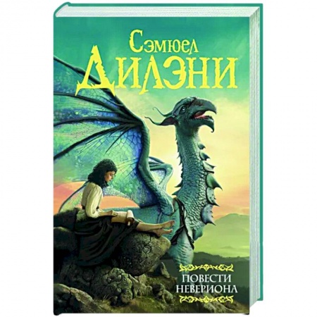 Зарубежное фэнтези, книга Повести Невериона купить по низкой цене