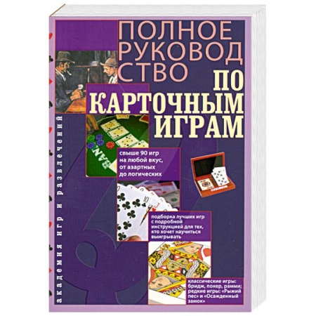 Книги, книга Полное руководство по карточным играм купить по низкой цене