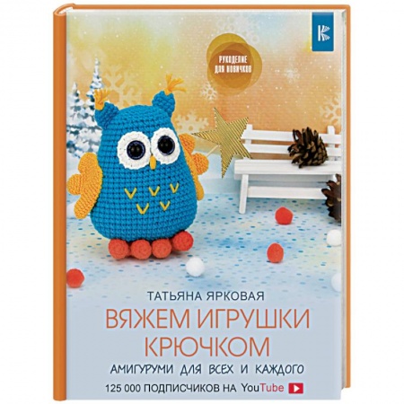 Вязание, книга Вяжем игрушки крючком купить по низкой цене