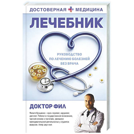 Народные лечебники, книга Лечебник. Руководство по лечению болезней без врача купить по низкой цене