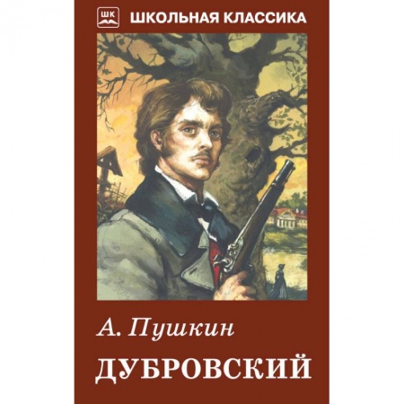 Русская классика, книга Дубровский купить по низкой цене