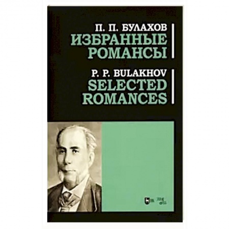 Песенники, ноты, книга Избранные романсы. Ноты купить по низкой цене