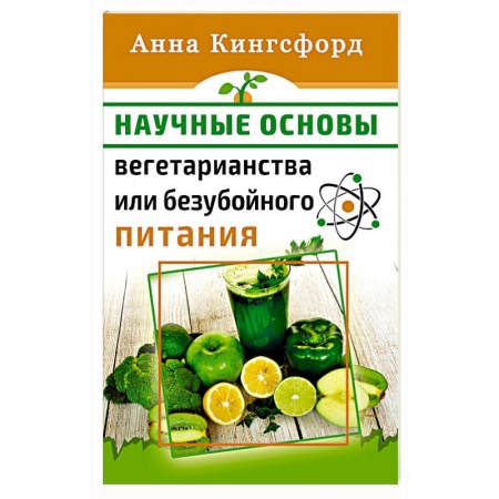 Вегетарианская кухня, книга Научные основания вегетарианства или безубойного питания купить по низкой цене