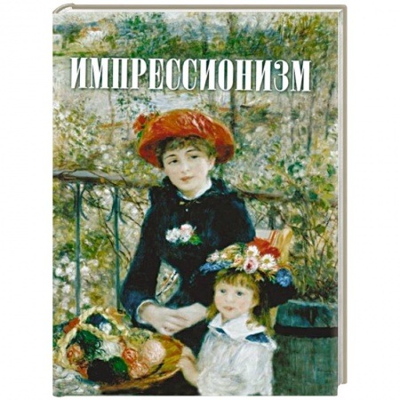 Искусствоведение. История искусств, книга Импрессионизм купить по низкой цене