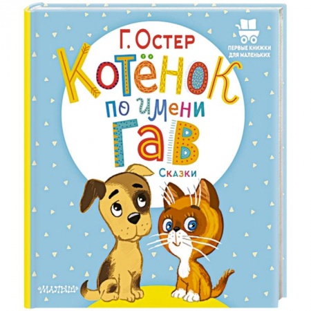 Стихи и загадки для малышей, книга Котёнок по имени Гав. Сказки купить по низкой цене