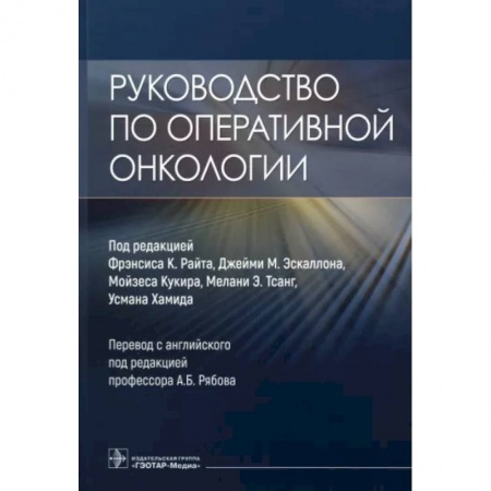 Онкология, книга Руководство по оперативной онкологии купить по низкой цене