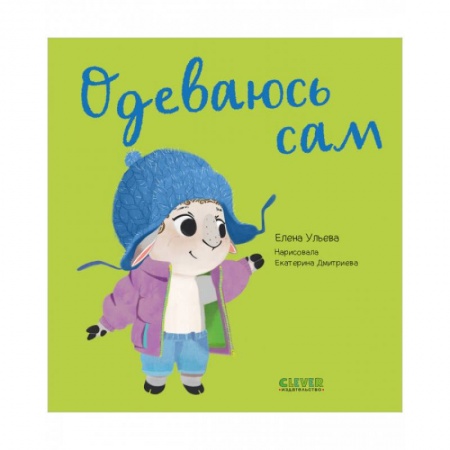Этикет. Внешность.Гигиена. Личная безопасность, книга Играем. Учимся. Развиваемся. Одеваюсь сам купить по низкой цене