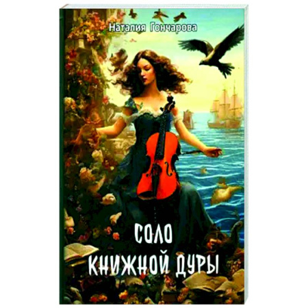 Русская поэзия, книга Соло книжной дуры купить по низкой цене