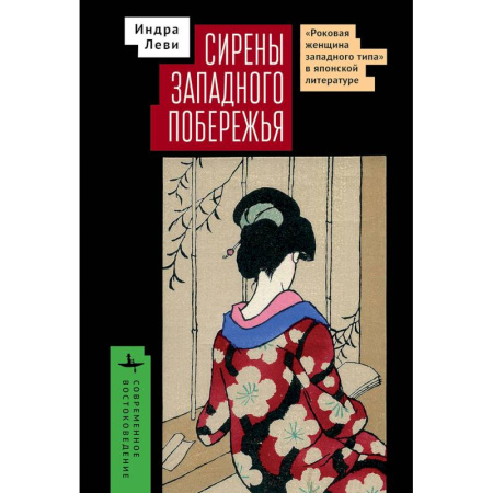 Литературоведение. Фольклор, книга Сирены западного побережья 'Роковая женщина западного типа' в японской литературе купить по низкой цене