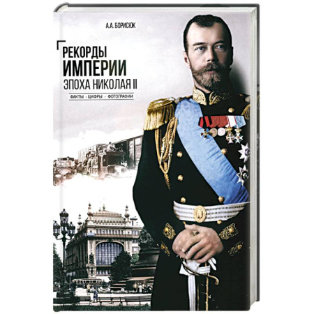 Мемуары, биографии исторических личностей, книга Рекорды Империи.Эпоха Николая ll.Факты.Цифры.Фотографии купить по низкой цене
