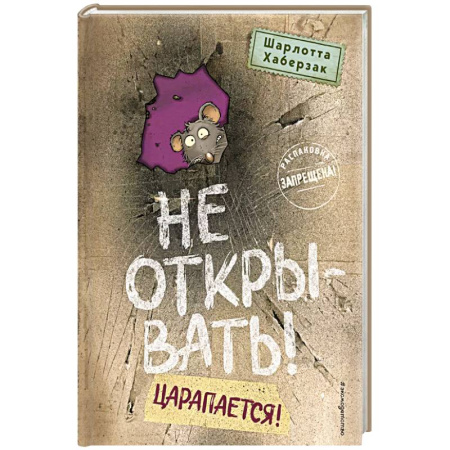 Мистика. Фантастика. Фэнтези, книга Не открывать! Царапается! (#8) купить по низкой цене