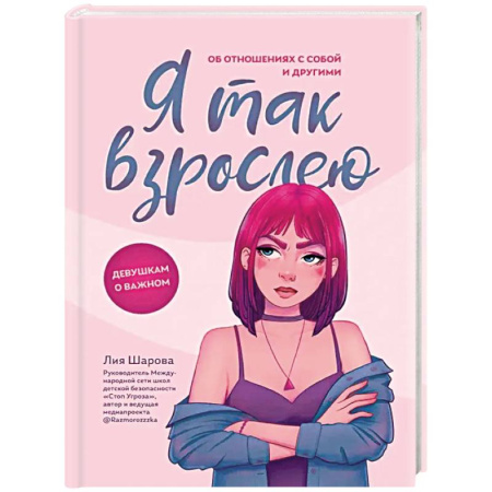 Подростковая психология, книга Я так взрослею: об отношениях с собой и другими купить по низкой цене