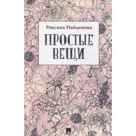 Русская поэзия, книга Простые вещи. Сборник стихотворений купить по низкой цене