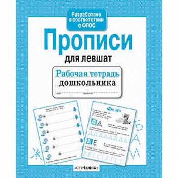 Прописи для левшат
