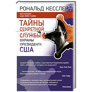 Тайны Секретной службы охраны президента США