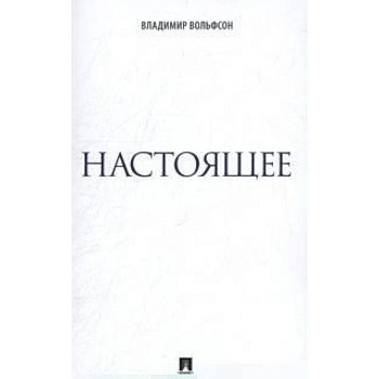Настоящее