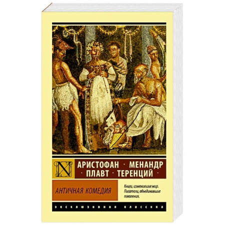 Зарубежная классика, книга Античная комедия купить по низкой цене