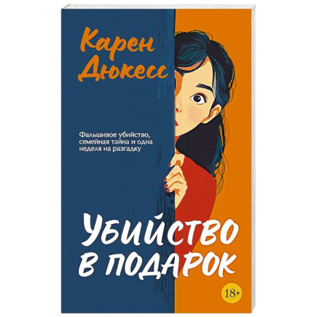 Зарубежный детектив, книга Убийство в подарок купить по низкой цене