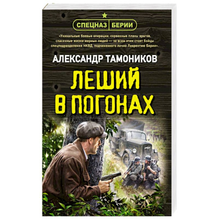 Военный роман, книга Леший в погонах купить по низкой цене