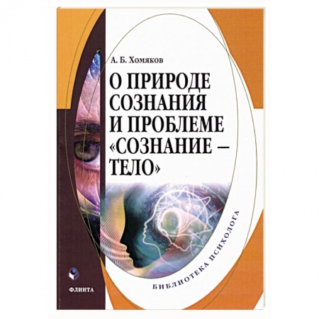 Естествознание. История естественных наук, книга О природе сознания и проблеме «сознание — тело» купить по низкой цене