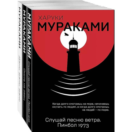 Зарубежная современная проза, книга Слушай песню ветра. Пинбол 1973, Охота на овец, Дэнс, Дэнс, Дэнс (комплект из 3 книг) купить по низкой цене