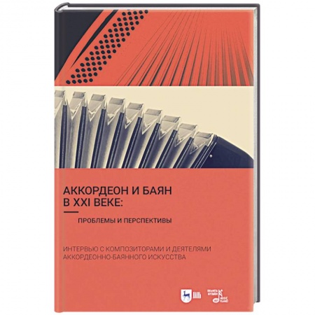 Теория и история музыки, книга Аккордеон и баян в XXI веке. Проблемы и перспективы. Интервью с композиторами купить по низкой цене