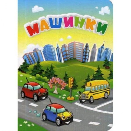 Наука. Техника. Транспорт, книга Машинки купить по низкой цене