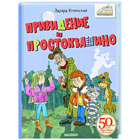 Сказки отечественных писателей, книга Привидение из Простоквашино купить по низкой цене