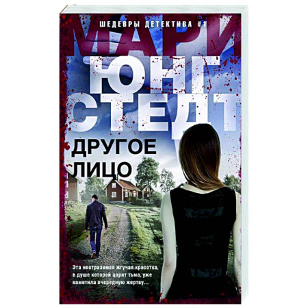 Зарубежный детектив, книга Другое лицо купить по низкой цене