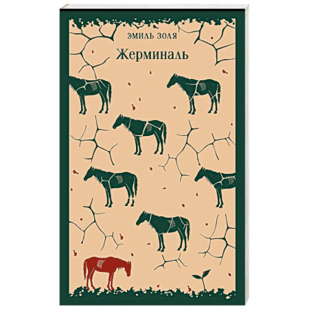 Зарубежная классика, книга Жерминаль купить по низкой цене