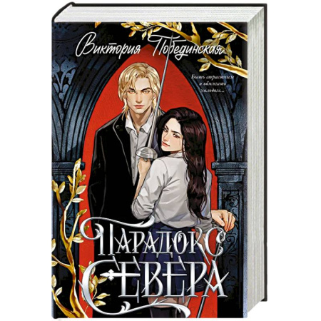Русская современная проза, книга Парадокс Севера купить по низкой цене