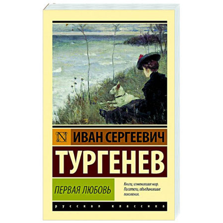 Русская классика, книга Первая любовь купить по низкой цене