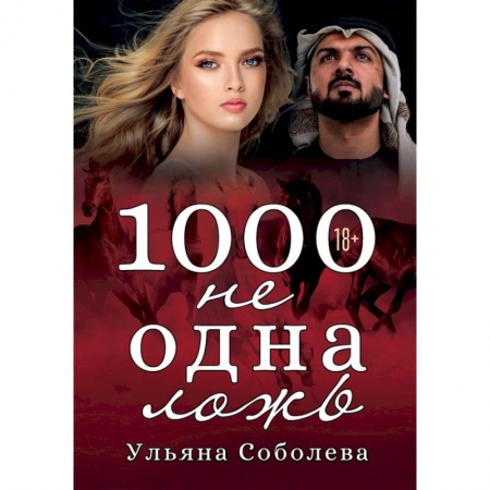Отечественный любовный роман, книга 1000 не одна ложь купить по низкой цене